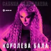 About Королева бала Song