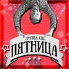 About Пятница Song