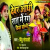 About Devar Adhi Rat Me Rang Diya Choli Song