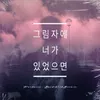 그림자에 너가 있었으면 Instrumental