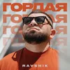 About ГОРДАЯ Song