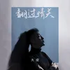 About 翻过情关 Song