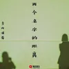 About 两个名字的距离 Song