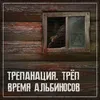 Трепанация. Трёп