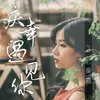 About 庆幸遇见你 Song