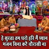 About He Surta Tam Dharo Hari Mein Dhayan Bhajan Bina Kate Chorasi Naa Song