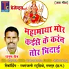 About Mahamaya Mor Kaise Ke Karaw Tor Bidai Song