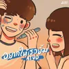 About อยากให้เธอยิ้ม (Smile) Song