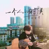 About 一个人的时候 Song