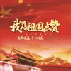 我为祖国点赞 国庆节特别曲 伴奏