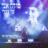 About מודה אני מתוך "שרים מאיר אריאל" Song