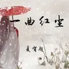 About 一曲红尘 Song