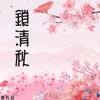 About 锁清秋 Song