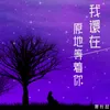 About 我还在原地等着你 Song