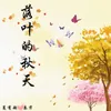 About 落叶的秋天 Song