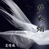 About 梦如烟 Song