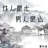 About 女人是水男人是山 Song