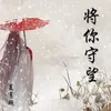 About 将你守望 Song