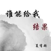 About 谁能给我结果 Song