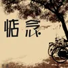 About 惦念 Song