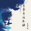 About 手牵手的承诺 Song