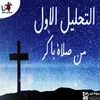 El Tahlil EL Awel Mn Salat Bakr