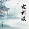 About 杨柳渡 Song