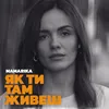 About Як ти там живеш Song