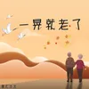 About 一晃就老了 Song