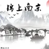 About 锦上南京 Song