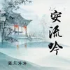 About 安流吟 Song