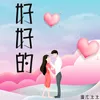 About 好好的 Song