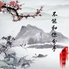 About 不能和你分手 Song