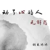 About 动了心的人无解药 Song