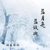 About 蓝月亮 蓝玫瑰 Song