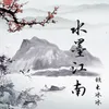 About 水墨江南 Song