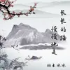 About 长长的路 慢慢地走 Song