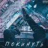 About Покинуть Song