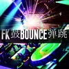 FK鼓bounce弹跳