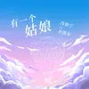 About 有一个姑娘 Song