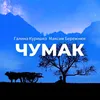 About Чумак Song