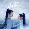 无双 《且试天下》电视剧主题曲