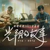 About 光阴的故事2022 哔哩哔哩2022毕业歌 Song