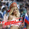 Девчонка made in Russia Radio Remix