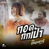 About กอดกกเป้า Song