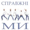 Справжні ми