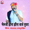 About Bheruji Jhina Jhina Baje Ghughra Song