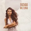 About 10300 метров Song