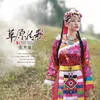 About 草原情歌 Song