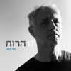 זו הרוח